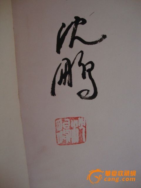 沈鹏的字