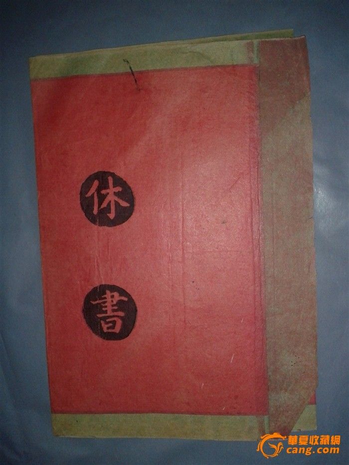 光绪九年 休书 一份