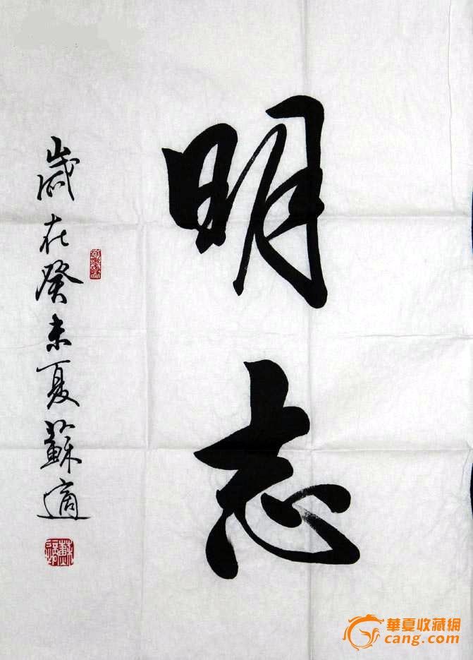 中书协理事北京书协秘书长【苏适】四尺整纸横中堂