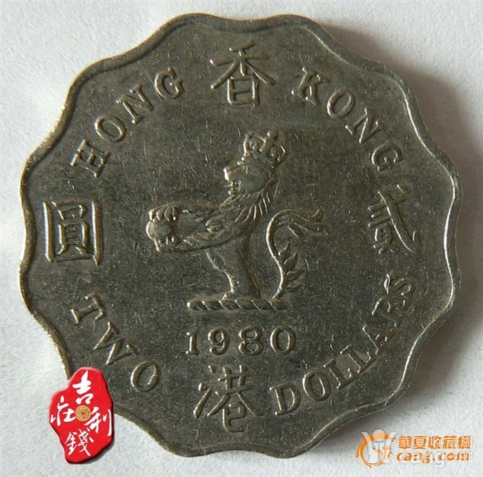 c61 香港硬币2元1980年英女王头像港币