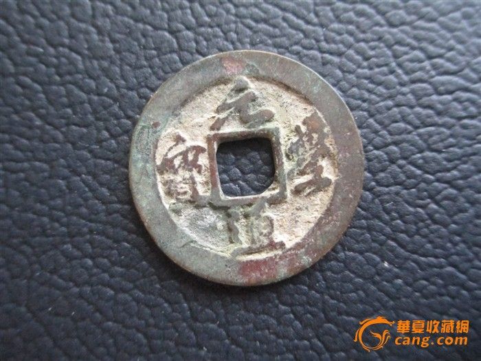 元朝货币,元朝货图片大全,元朝_大山谷图库