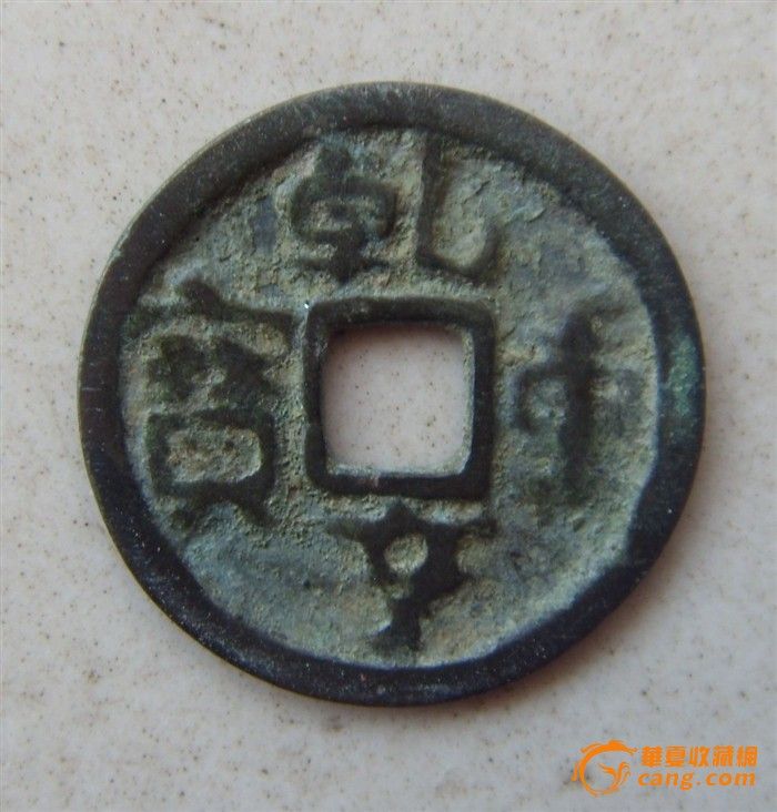 乾和通宝,乾亨通宝,乾亨元宝(第5页)_大山谷图库