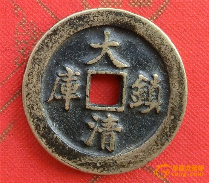 乾隆通宝.大清镇库