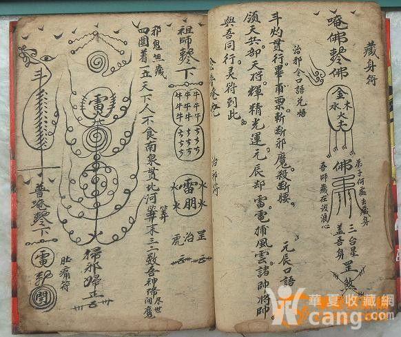 民国 手写[道家符咒书]