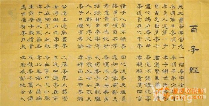 4尺整纸隶书 百孝经