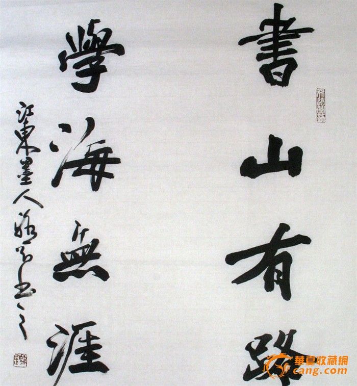 书法名家骆罡真迹 书法对联 书山有路勤为径 x52150