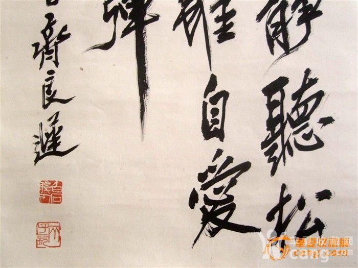 齐白石之子齐良迟1990年写行书书法原裱立轴