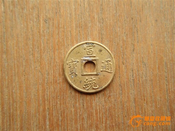 宣统通宝机制钱