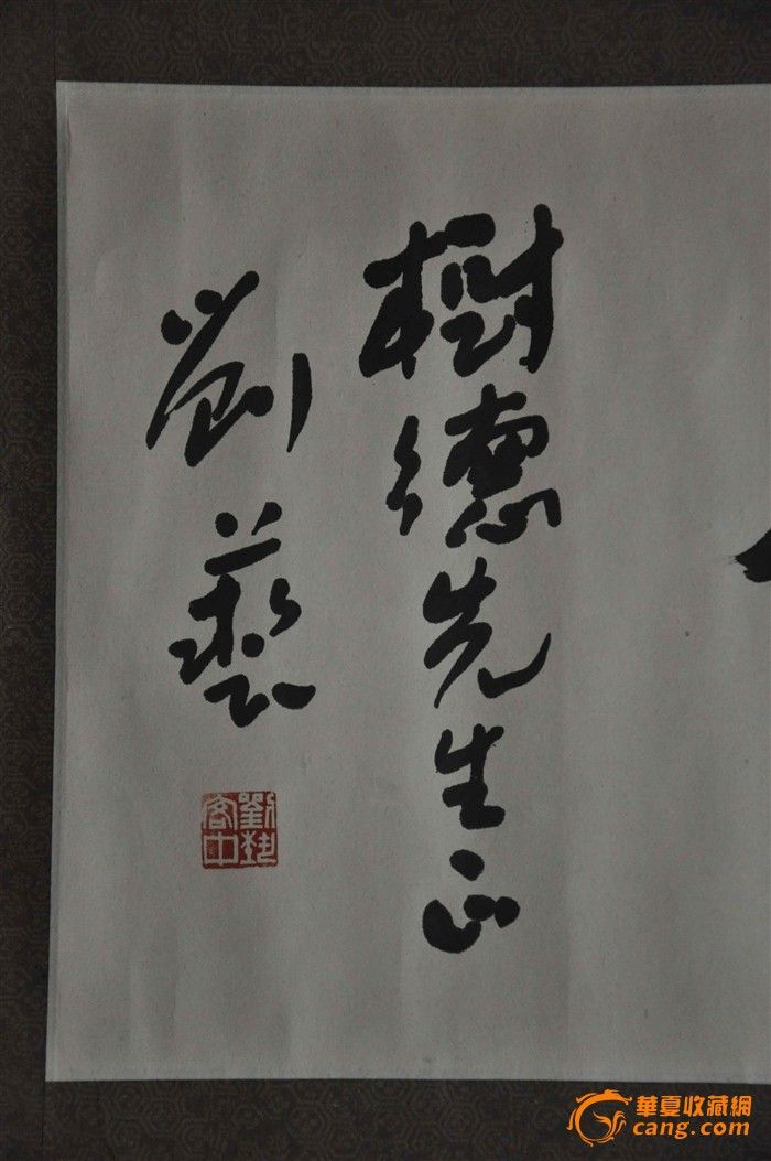 名家刘艺书法保真