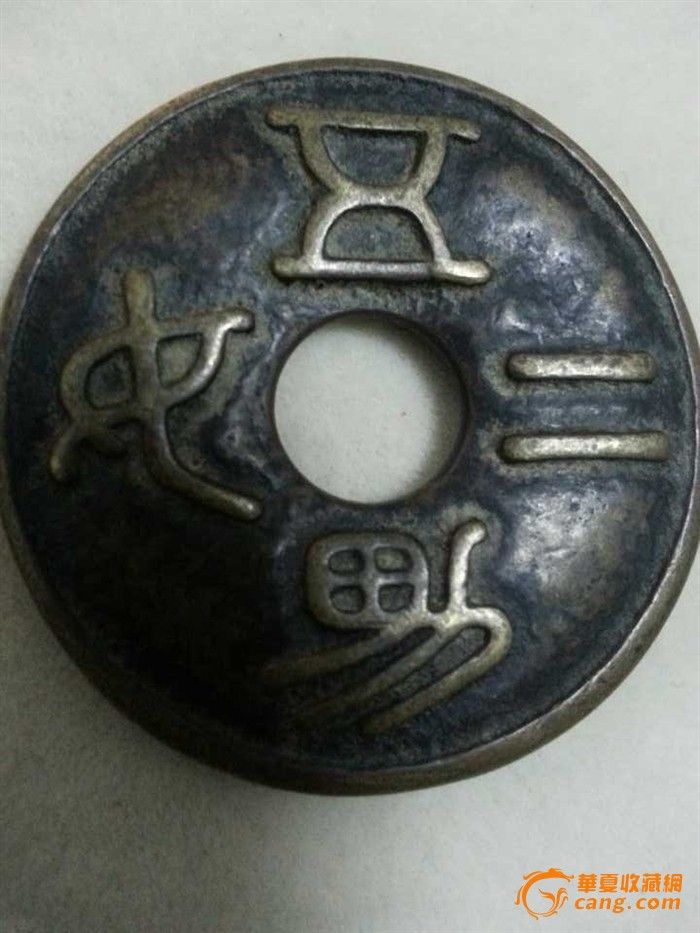 清五男二女双龙花钱