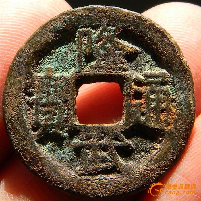 南明 隆武通宝背上户 美品