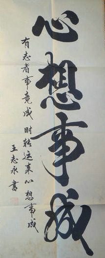 王志勇书法作品心想事成竖幅
