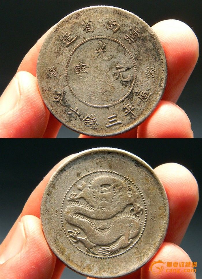 云南光绪元宝三钱六分 银元高银版