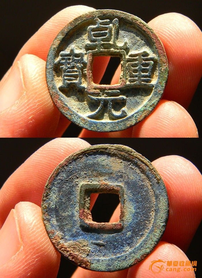 乾元重宝大字背下月