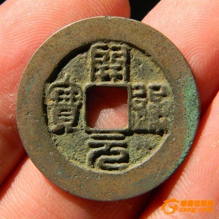 南唐篆书阔缘开元通宝