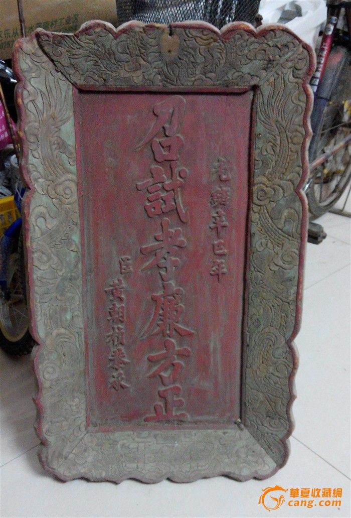 光绪年召试孝廉方正匾额