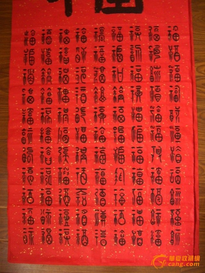 百福图隶书,一百个福字百福图,百福图_大山谷图库