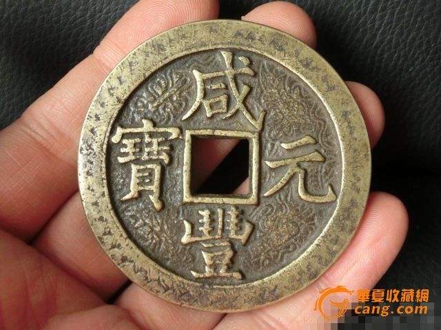 咸丰元宝,宝泉局,刻花当千