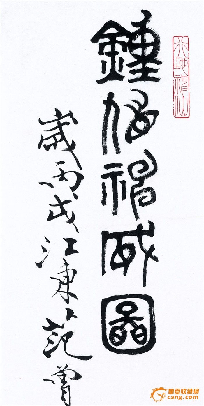 范增《钟馗神威图》