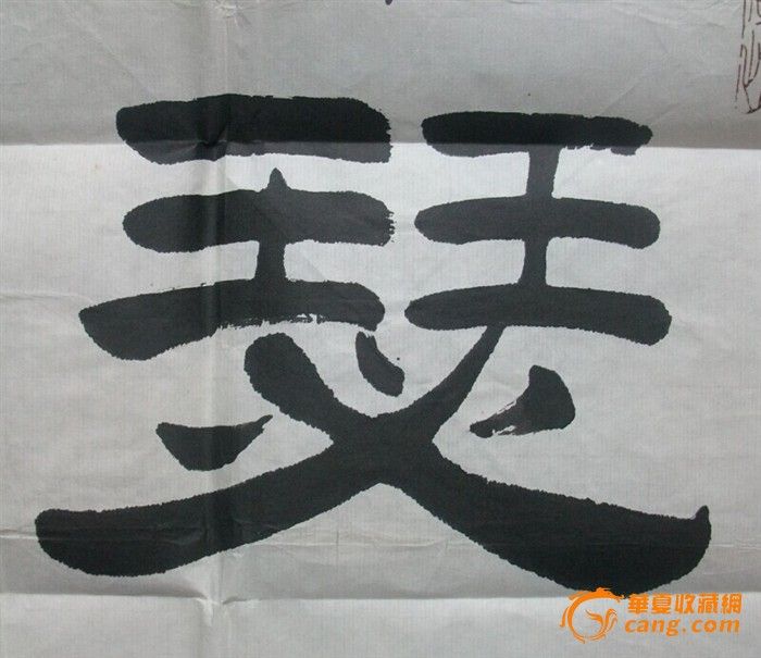 付字隶书,亩字隶书,篇字隶书(第8页)_大山谷图库