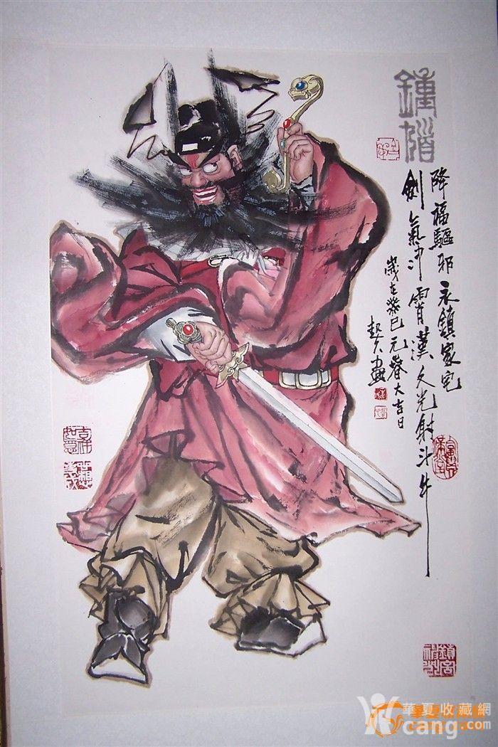 国家一级美术师相起久真迹精品画作《钟馗镇宅》