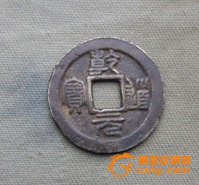 乾道元宝折二,乾道元宝折二光背,乾道元宝(第4页)_大山谷图库