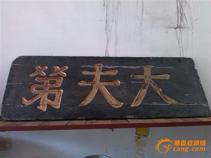 大夫第牌匾