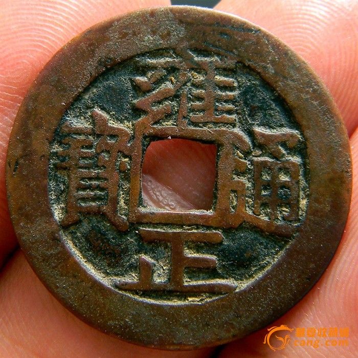 雍正通宝 宝安局 有点红铜的意思