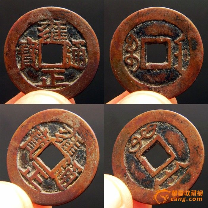 雍正通宝 宝安局 有点红铜的意思