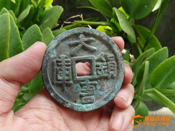 铜钱一枚--大唐镇库