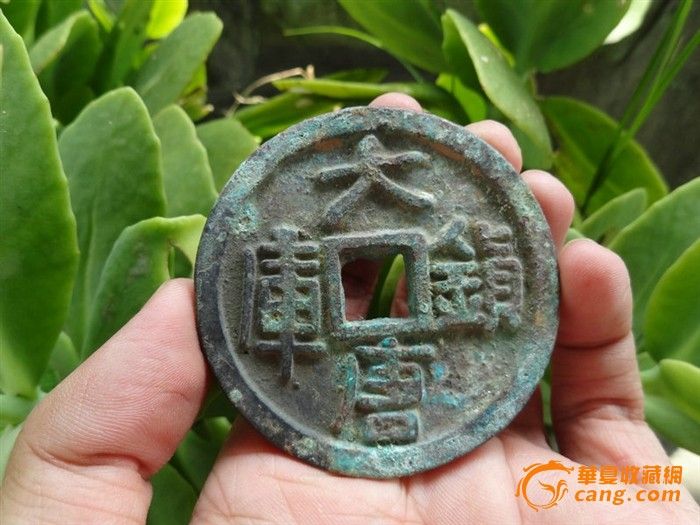 铜钱一枚--大唐镇库