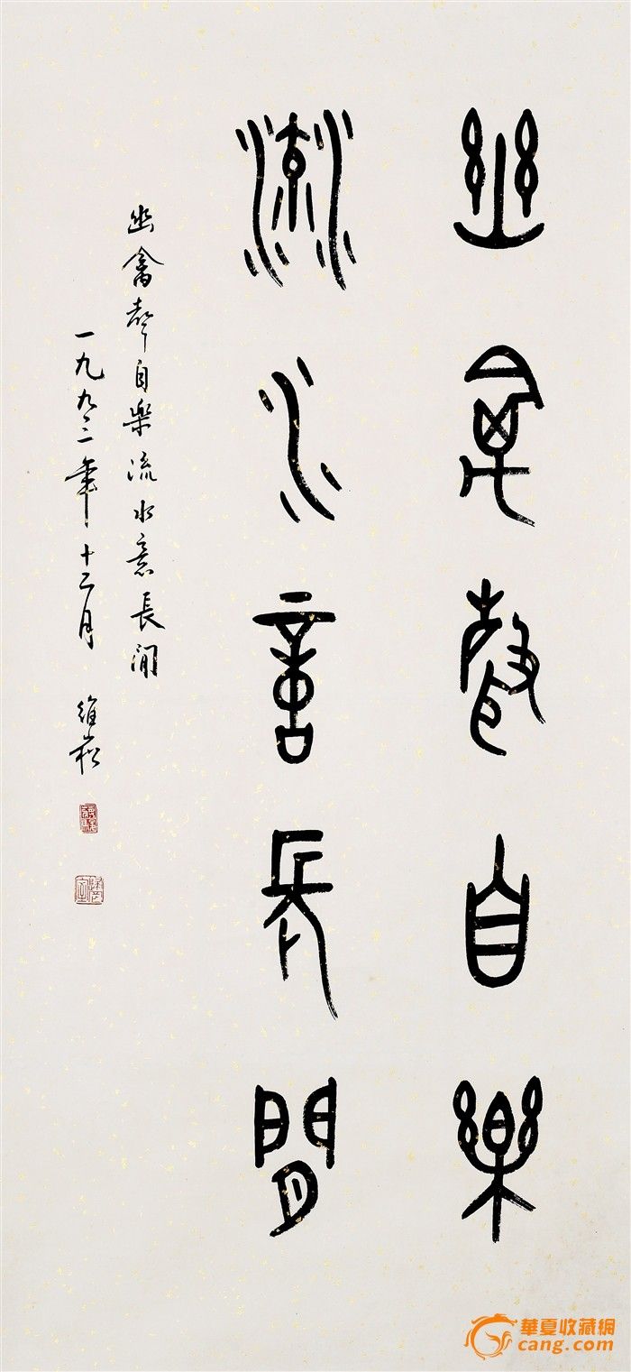 蒋维崧书法