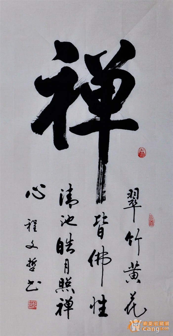 地摊 字画 书法 > 程文哲行书直幅-禅  藏品描述 2014-1107-04 程文哲