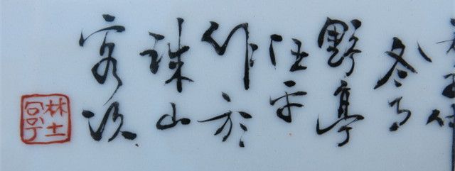 珠山八友 汪野亭 春丽江南瓷板挂屏