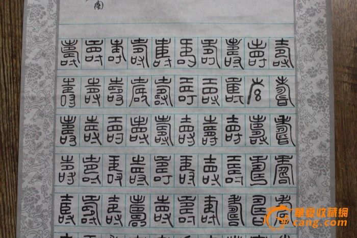 字帖百寿图,隶书百寿图,百寿图(第10页)_大山谷图库