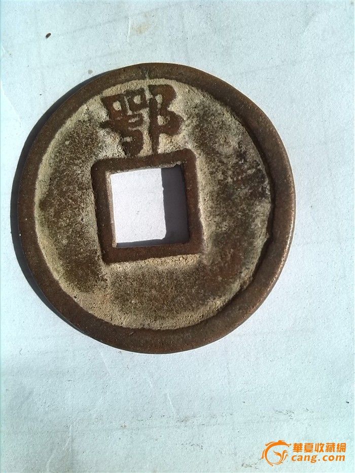 洪武通宝背鄂