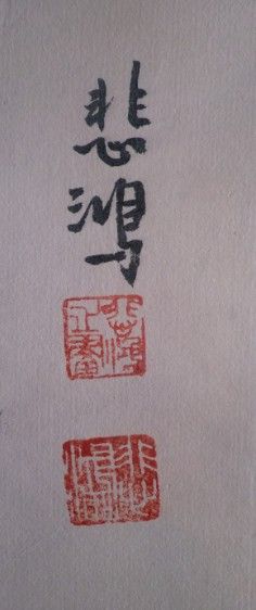 悲鸿 双雄大吉图