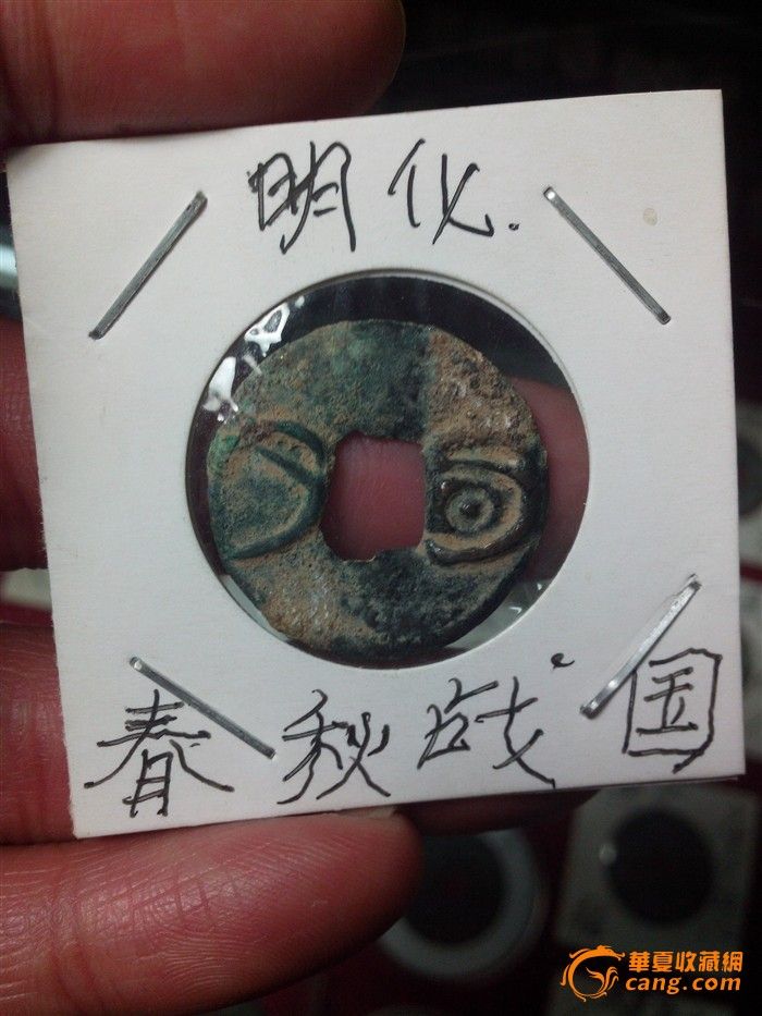 华夏网鉴定过的*明化