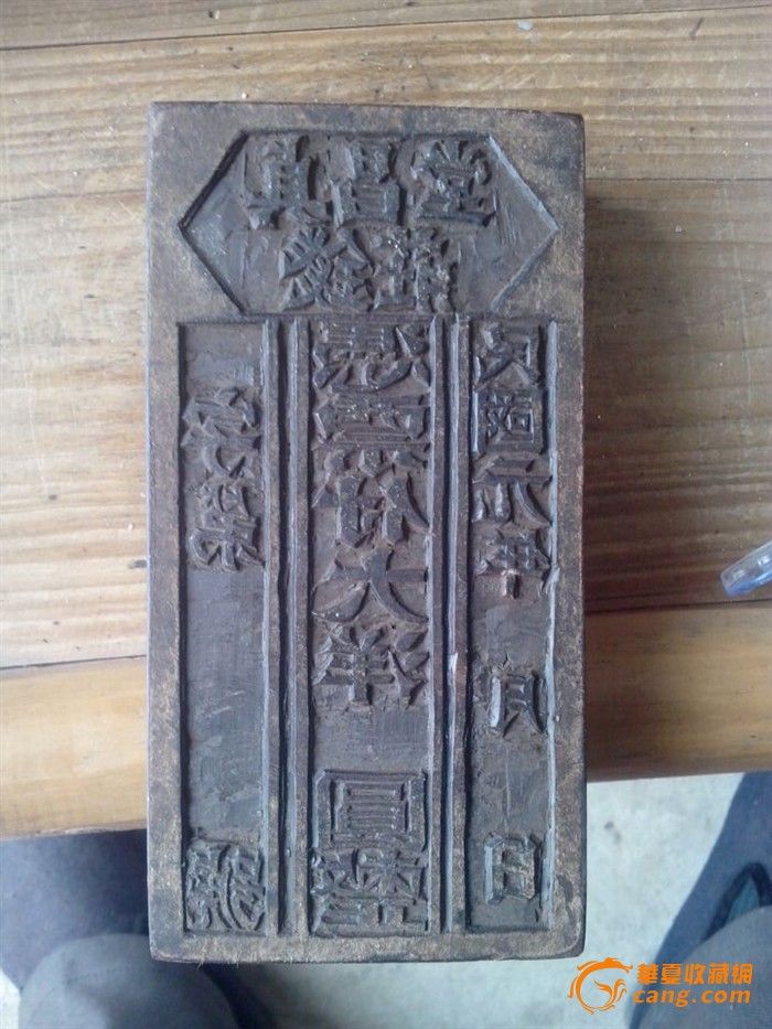 民国付大洋贞昌堂钱庄印钞板