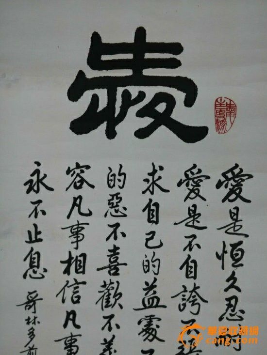 *fwpj3-原装原裱名家老的行书书法作品一幅-爱是恒久