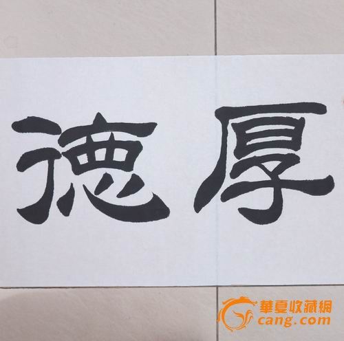 11,《厚德载物》 隶书横幅