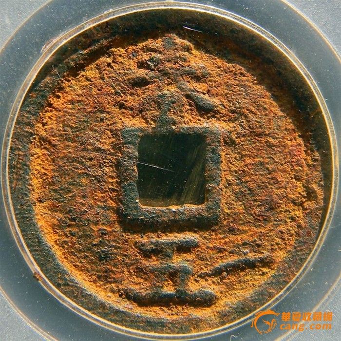 绍熙元宝背春五下月铁钱 公博评级币美75分