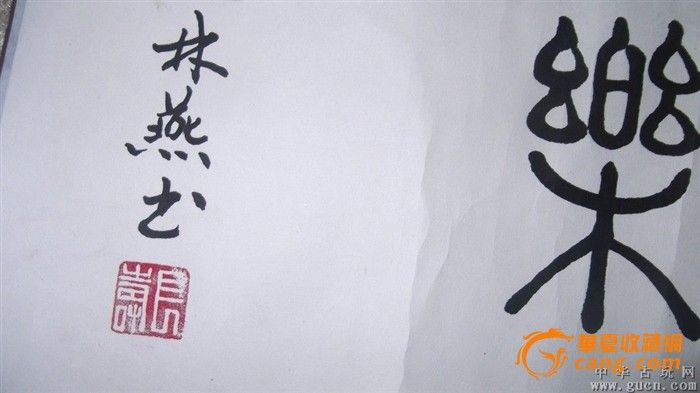 卷轴装裱好的篆书书法,知足常乐,名人林燕写的