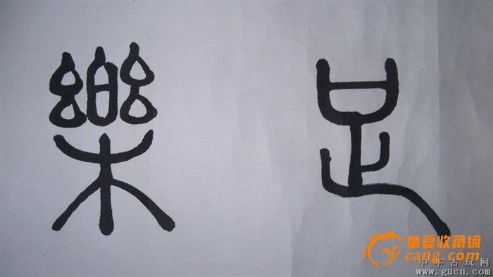 卷轴装裱好的篆书书法,知足常乐,名人林燕写的