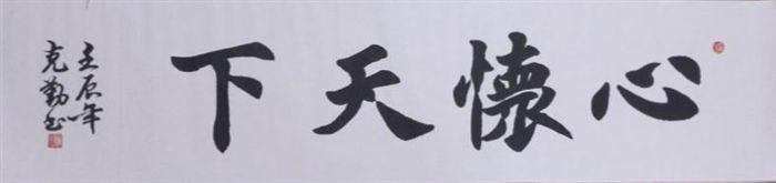 2,《心怀天下》楷书横幅 长113公分 宽26公分 60元