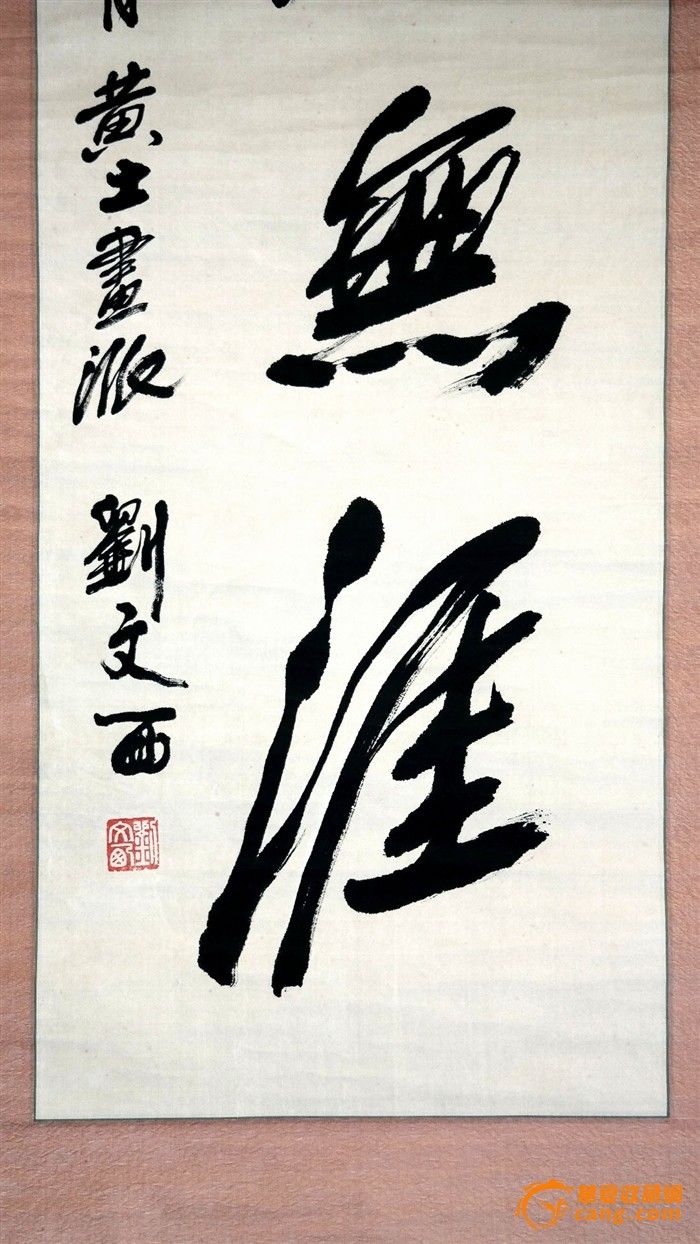 黄土画派创始人◆刘文西《行书书法●学海无涯》原裱立轴.