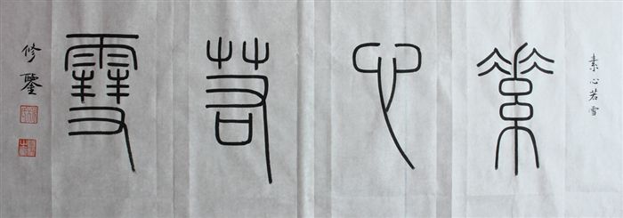 *小篆【素心若雪】