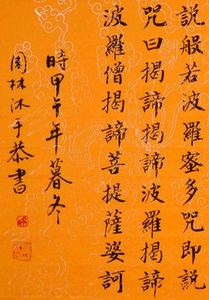 金奖老书法家张周林六尺对开楷书横幅-般若波罗蜜多心经