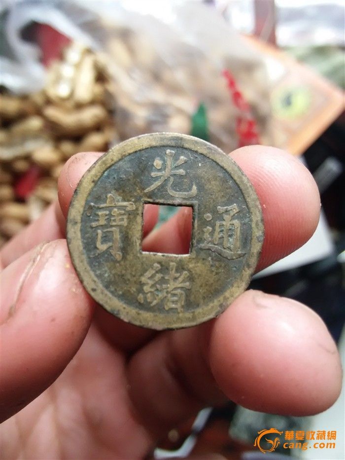 光绪通宝机制币