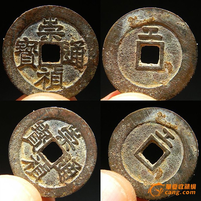 明 崇祯通宝背上工 品相一流
